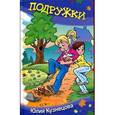 russische bücher: Кузнецова Ю. - Подружки