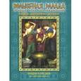 russische bücher: Паблос М.А. - Волшебная Эллада. От начала мира до героев Арголиды. Мифы Древней Греции