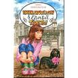 russische bücher: Никольская А. - Приключения черной таксы