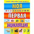 russische bücher: Степанов В.А. - Моя первая энциклопедия