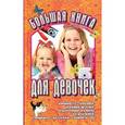 russische bücher: Виес Ю.Б. сост. - Большая книга для девочек
