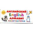 russische bücher:  - Английский алфавит. Набор карточек