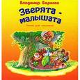 russische bücher: Борисов В. - Зверята-малышата