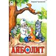 russische bücher: Чуковский К. - Айболит