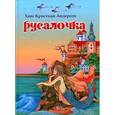 russische bücher: Андерсен Х.К. - Русалочка
