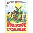 russische bücher: Чуковский К. - Краденое солнце