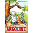 russische bücher: Чуковский К. - Корней Чуковский - Айболит