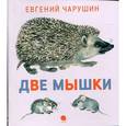 russische bücher: Чарушин Е.И. - Две мышки