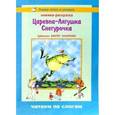 russische bücher:  - Царевна-Лягушка. Снегурочка