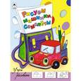 russische bücher: Голенищева О. - Учусь рисовать. Рисуем машинки,самолеты
