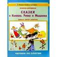 russische bücher:  - Учимся читать и рисовать.Сказка о колобке