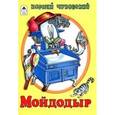 russische bücher: Чуковский К. - Мойдодыр
