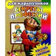 russische bücher:  - Для карапузиков. Секреты профессий