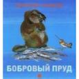 russische bücher: Сладков Н.И. - Чарушинские зверята. Бобровый пруд