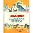 russische bücher: Киплинг Р. - Читают все. Сказки с далеких берегов