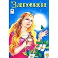 russische bücher:  - Златовласка