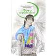 russische bücher: Пономарев Н. - Фото на развалинах
