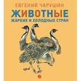 russische bücher: Чарушин Е.И. - Животные жарких и холодных стран