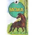 russische bücher: Андреев М. - Тузик,Мурзик и другие...Васька
