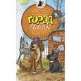 russische bücher: Никольская А. - Тузик,Мурзик и другие...Город Собак