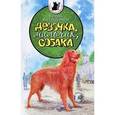 russische bücher: Воскобойников В. - Тузик,Мурзик и другие...Девочка,мальчик,собака