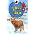 russische bücher: Каменев В. - Тузик,Мурзик и другие...Долгая дорога домой