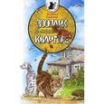 russische bücher: Сергеев Леонид Анатольевич - Тузик,Мурзик и другие...Зоопарк в моей квартире
