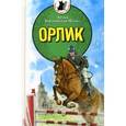 russische bücher: Бортновская-Медокс Ю - Тузик,Мурзик и другие...Орлик