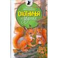 russische bücher: Красильников Н.Н. - Тузик,Мурзик и другие...Охотничья избушка