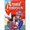 russische bücher: Даниленко С. - Алые паруса