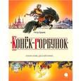 russische bücher: Ершов П.С. - Конек-горбунок