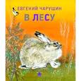 russische bücher: Чарушин Е.И. - Чарушинские зверята. В лесу