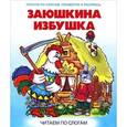 russische bücher: Служаев Виктор - По слогам.Заюшкина избушка