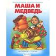 russische bücher: Служаев Виктор - По слогам.Маша и Медведь