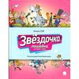 russische bücher: Соя А. - Звездочка. Лошадка, которая поёт