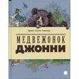 russische bücher: Сетон-Томпсон Э. - Медвежонок Джонни