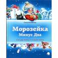 russische bücher: Колпакова О. - Морозейка Минус Два