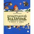 russische bücher: Мальмузи Л. - Неандертальский мальчик в школе и дома