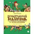 russische bücher: Мальмузи Л. - Неандертальский мальчик и кроманьонцы