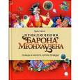 russische bücher: Распэ Э. - Приключения барона Мюнхаузена