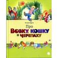 russische bücher: Барто А. - Про Вовку, черепаху и кошку
