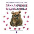 russische bücher: Чарушина-Капустина Н.Н. - Приключение медвежонка