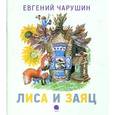 russische bücher: Чарушин Е.И. - Лиса и заяц
