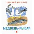 russische bücher: Чарушин Е.И. - Чарушинские зверята. Медведь-рыбак