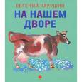 russische bücher: Чарушин Е.И. - Чарушинские зверята.На нашем дворе