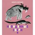 Чарушинские зверята. Невиданные звери