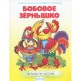 russische bücher: Виктор Служаев - По слогам. Бобовое зернышко