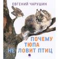 russische bücher: Чарушин Е.И. - Чарушинские зверята. Почему Тюпа не ловит птиц
