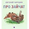 russische bücher: Чарушин Е.И. - Чарушинские зверята. Про зайчат