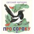 russische bücher: Чарушин Е.И. - Чарушинские зверята. Про сороку